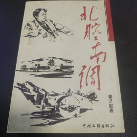 北腔南调