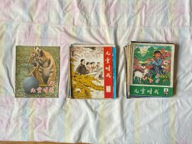 儿童时代1978年1-9期，1979年2，3，10-15，17-20期，1980年第21期，共22本
