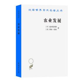 农业发展：国际前景/汉译世界学术名著丛书 普通图书/经济 [日]速水佑次郎
[美]弗农·拉坦 商务印书馆 9787100228695