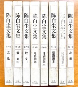 陈白尘文集全八卷（一版一印，正版现货，私藏品好）