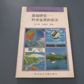 基础研究  科学发展的前沿