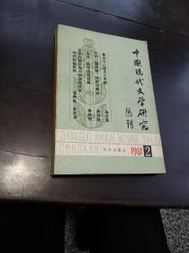 中国现代文学研究丛刊 1981年第2辑