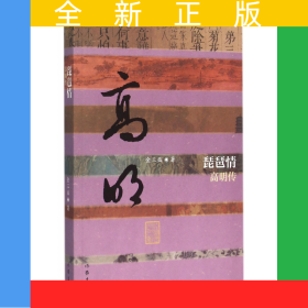琵琶情(高明传)/中国历史文化名人传