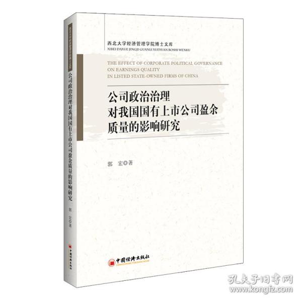 公司政治治理对我国国有上市公司盈余质量的影响研究/西北大学经济管理学院博士文库 普通图书/童书 郭宏 中国经济出版社 9787513665445