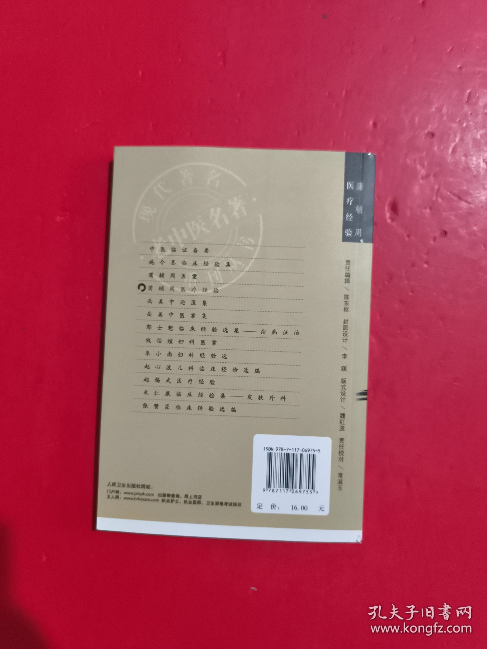 蒲辅周医疗经验 扉页有字