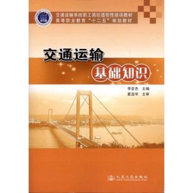 交通運(yùn)輸基礎(chǔ)知識(shí)