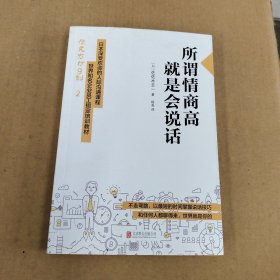 所谓情商高，就是会说话