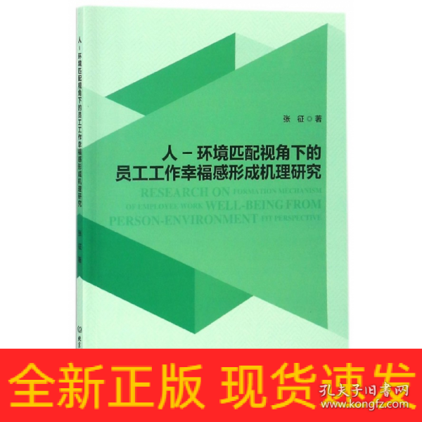 人-环境匹配视角下的员工工作幸福感形成机理研究