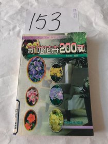 新优花卉200种