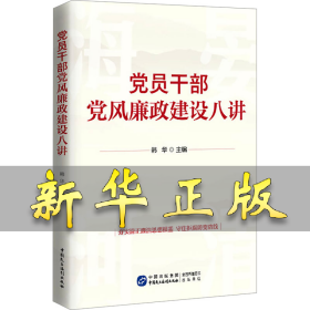 党员干部党风廉政建设八讲 韩华 9787516231470 中国民主法制出版社