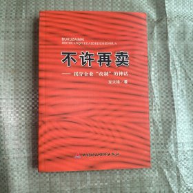 不许再卖