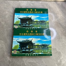 2000年安徽省仿古建筑及园林工程估价表（上下册）