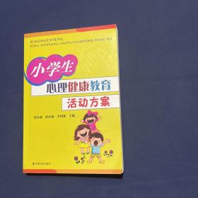 小学生心理健康教育活动方案