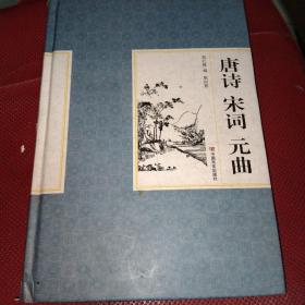 精装国学馆-唐诗 宋词 元曲（精装16开 全四卷）