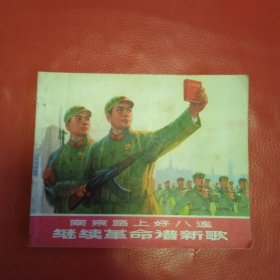 南京路上好八连 继续革命谱新歌 连环画
