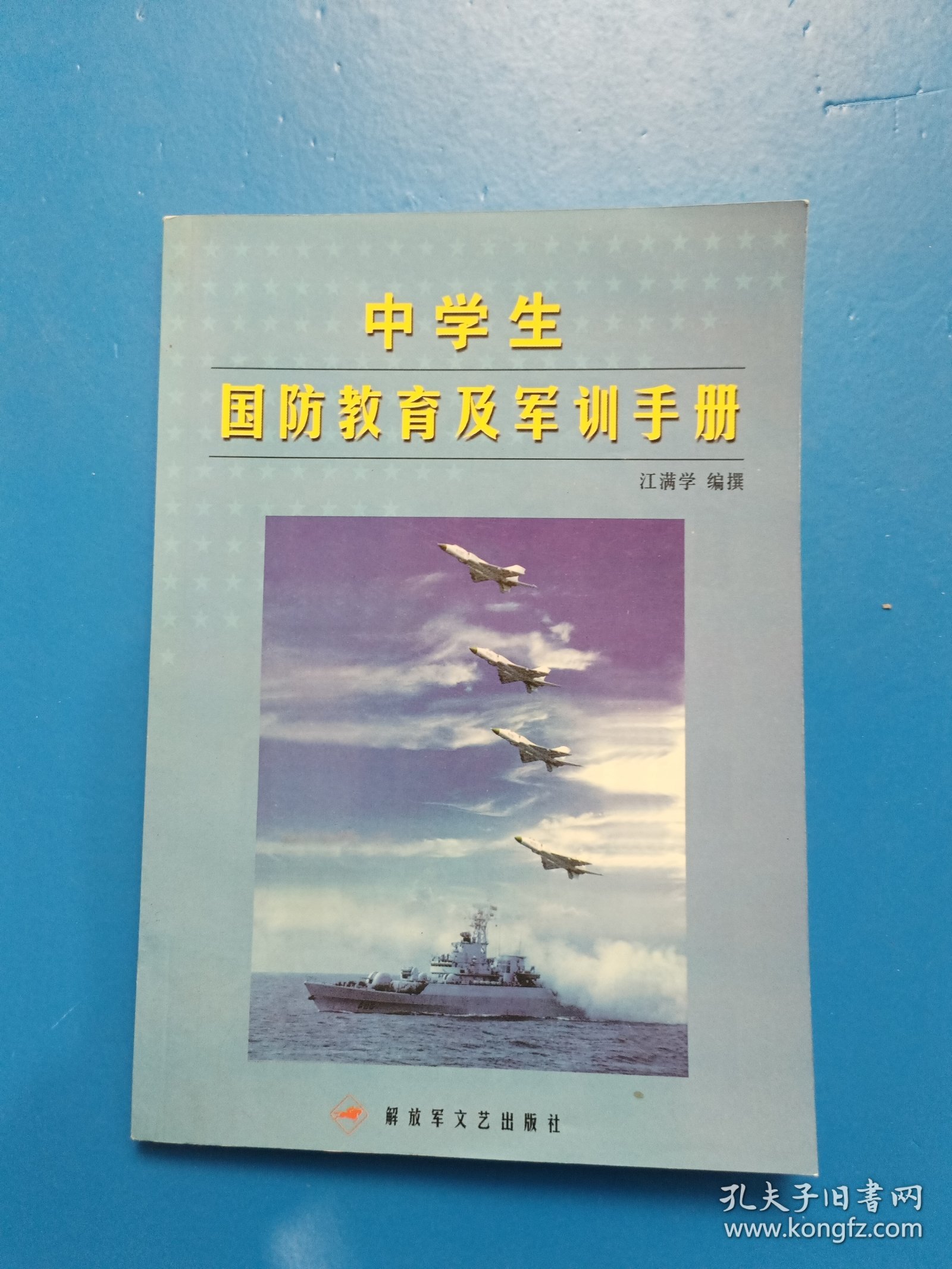 点击查看原图 中学生国防教育及军训手册