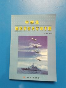 中学生国防教育及军训手册