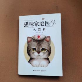 猫咪家庭医学大百科