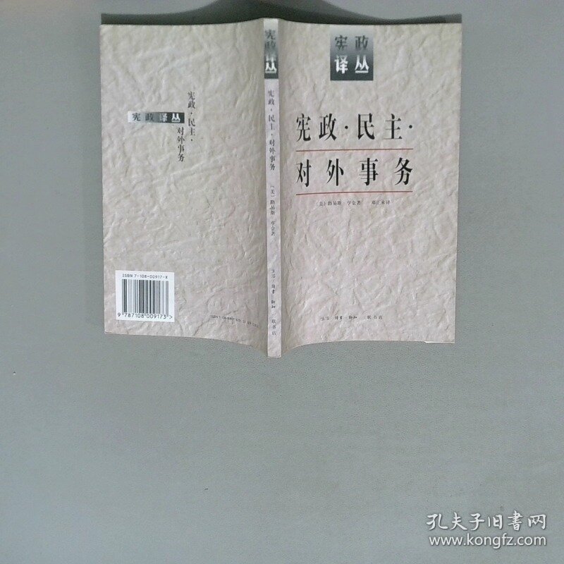 宪政 民主 对外事务  宪政译丛