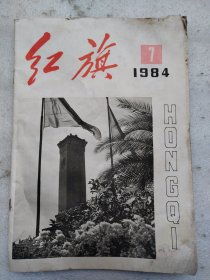 红旗1984.7