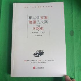 那些让文案绝望的文案：“80篇甲壳虫经典广告原图、原文”+“戛纳广告节铜狮奖获得者、前奥美助理创意总监小马宋的文案创作心得”