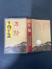 磁带 ：年轮 附歌词 以实拍图购买