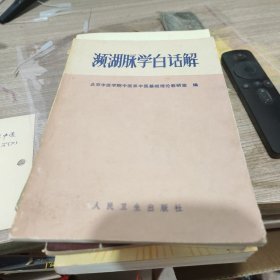 濒湖脉学白话解