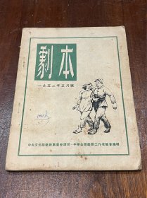 剧本一九五二年五月号（含：纪念延安文艺座谈会十周年图文，大32开平装）