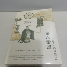 中国文明的历史3：秦汉帝国【全新未拆封】