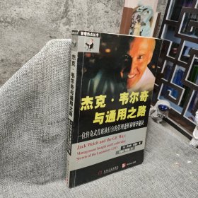 杰克·韦尔奇与通用之路