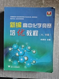 新编高中化学竞赛培优教程（A、B级）