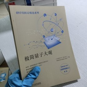 极简量子大观(科学美国人精选系列)