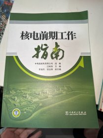 核电前期工作指南