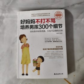 好妈妈不打不骂培养男孩300个细节（超值畅销）