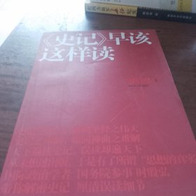 《史记》早该这样读