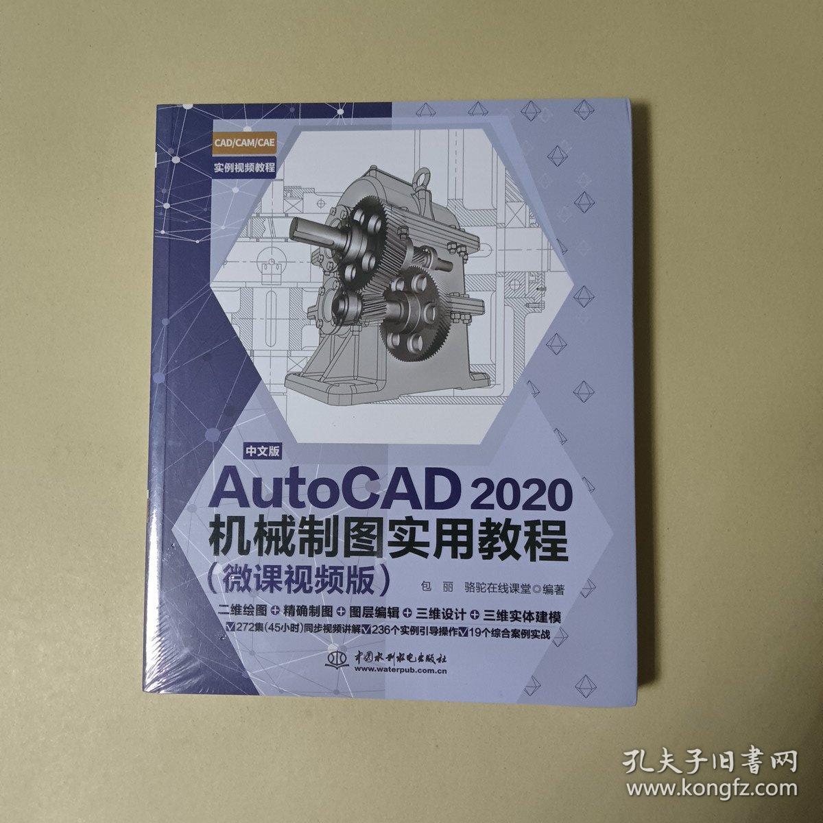 中文版AutoCAD 2020机械制图实用教程（微课视频版）