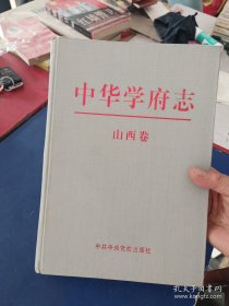 中华学府志. 山西卷（一版一印精装大16开，内页干净整洁无写划近全新）