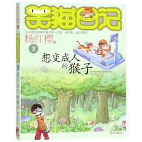 想变的猴子 儿童文学 杨红樱 新华正版