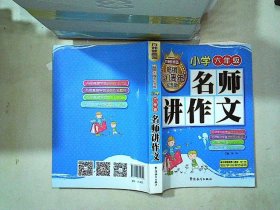 方洲新概念 名师讲作文(小学六年级)