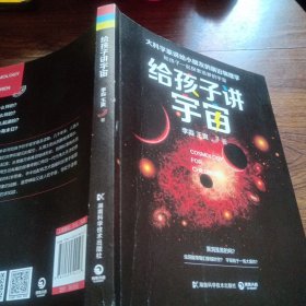 给孩子讲宇宙(正版一版一印)