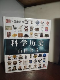DK科学历史百科全书（全新 未开封）