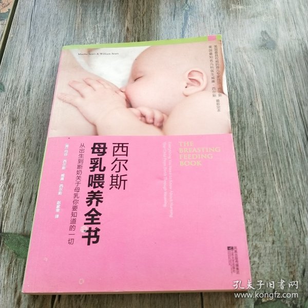 西尔斯母乳喂养全书