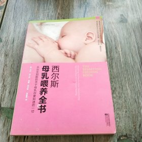 西尔斯母乳喂养全书