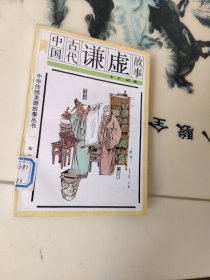 中国古代谦虚故事