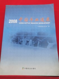 2008中国牛业进展
