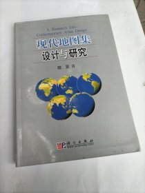 现代地图集设计与研究（笺名本）