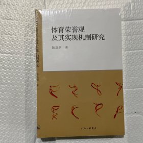 体育荣誉观及其实现机制研究 体育理论