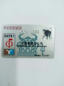 ，中国集邮总公司集邮预售卡1997年银卡（生肖牛），用于收藏。