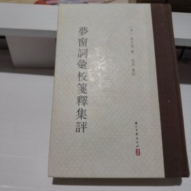 夢窗詞彙校箋釋集評