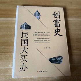 创富史：民国大买办